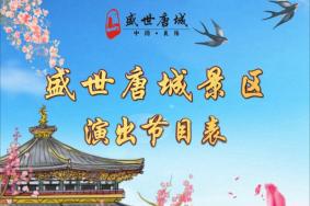 唐城影视基地表演时间表2024