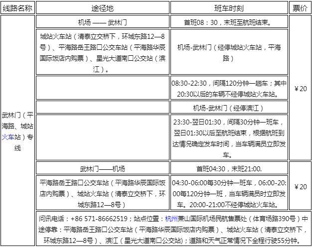 2023杭州蕭山機場汽車站時刻表