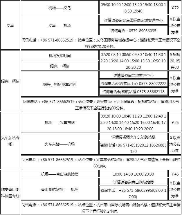 2023杭州蕭山機場汽車站時刻表