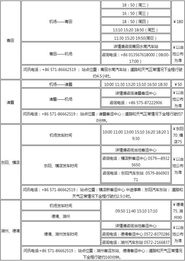 2023杭州蕭山機場汽車站時刻表