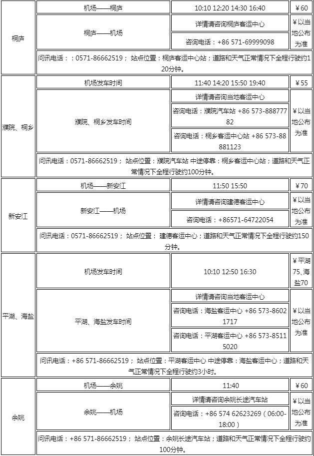 2023杭州萧山机场汽车站时刻表