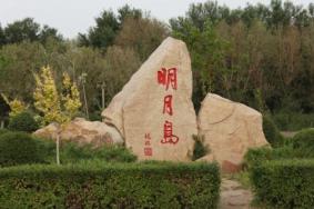 齐齐哈尔明月岛风景区简介