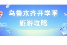 乌鲁木齐春季适合学生的打卡地推荐