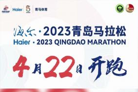 青岛马拉松2023时间及报名方式