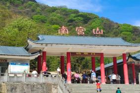 南宮山國家森林公園門票優惠政策2024