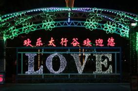 长治太行欢乐谷简介