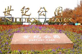 上海世纪公园2月15日至3月20日芳华园内部道路阶段性局部封闭