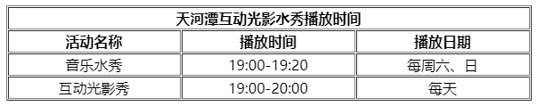 天河潭水秀表演時刻表2023