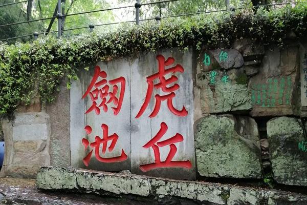 虎丘山风景名胜区门票价格2023 附优惠政策