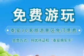 泰安30家旅游景区免门票 附景区名单