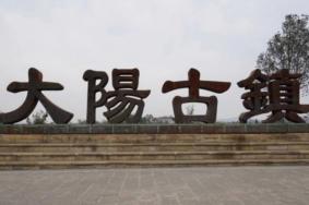 大阳古镇景点介绍