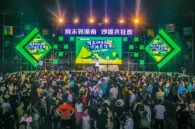2023潼南沙滩音乐节延期至3月10日举办