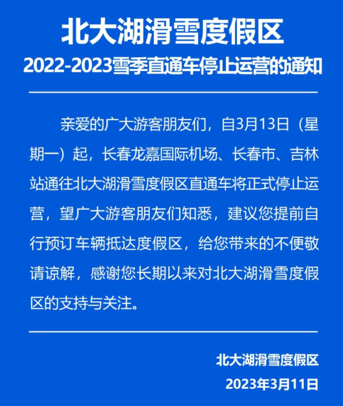 关于2022-2023雪季北大湖直通车停止运营的通知