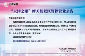 天津之眼摩天轮于3月15日起暂停营业