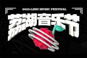 2023广州荔湖音乐节时间+地点+门票+嘉宾