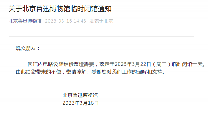 3月22日北京鲁迅博物馆临时闭馆通知