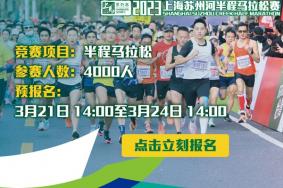 2023上海苏州河半程马拉松报名入口 附比赛