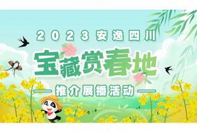 2023四川宝藏赏春地推荐（100名）