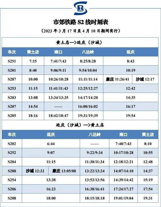 北京s2線最新時刻表2023 北京s2線怎么買票