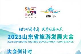 2023山东省旅游发展大会举办时间及地点