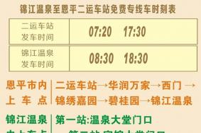 锦江温泉班车时间表2023