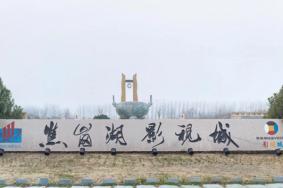 焦岗湖影视城景点介绍