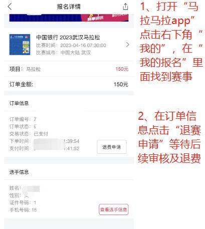 2023武漢馬拉松怎么申請退賽