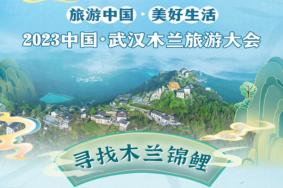 2023中国武汉木兰旅游大会举办时间及地点