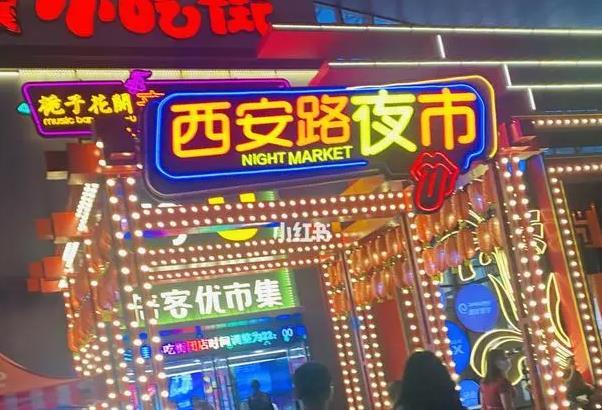 西安夜市小吃街哪里最好吃