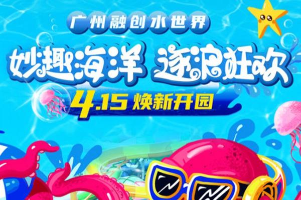 广州融创水世界于4月15日正式开园