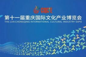 2023重庆国际文化产业博览会举办时间及亮点活动