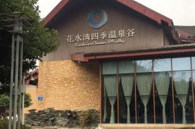 花水湾四季温泉谷门票多少钱2024