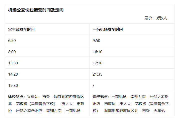 岳陽三荷機場大巴時刻表2023