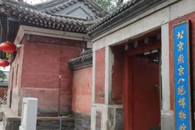 4月25日起北京燕京八绝博物馆扩大开放公告