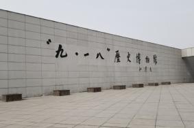 沈阳九一八历史博物馆简介