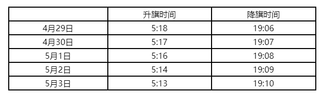 2023北京五一升旗时间表最新