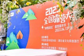 2023全国露营大会在哪里举办