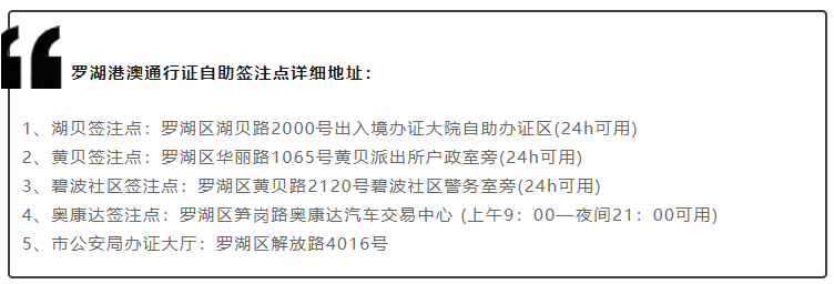 2023年深圳港澳通行证自助签注机地址