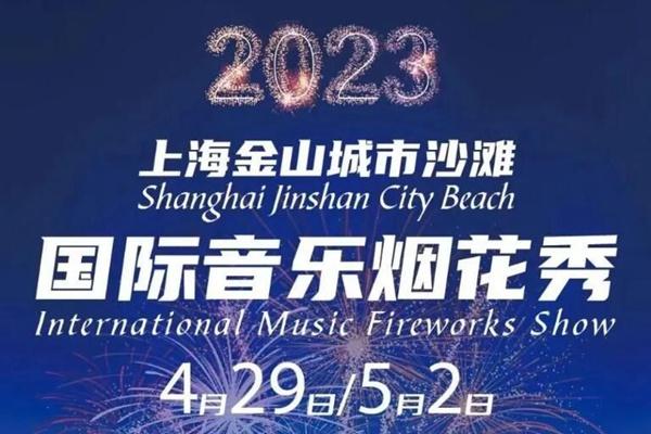 2033上海金山城市沙滩音乐烟花时间+门票