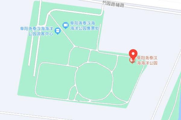 阜陽堯泰漢海海洋公園在哪