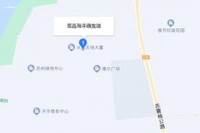 苏州塔高海洋萌宠馆在哪