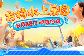 2023年5月28日起安徽方特水上乐园恢复开园 附开园福利活动