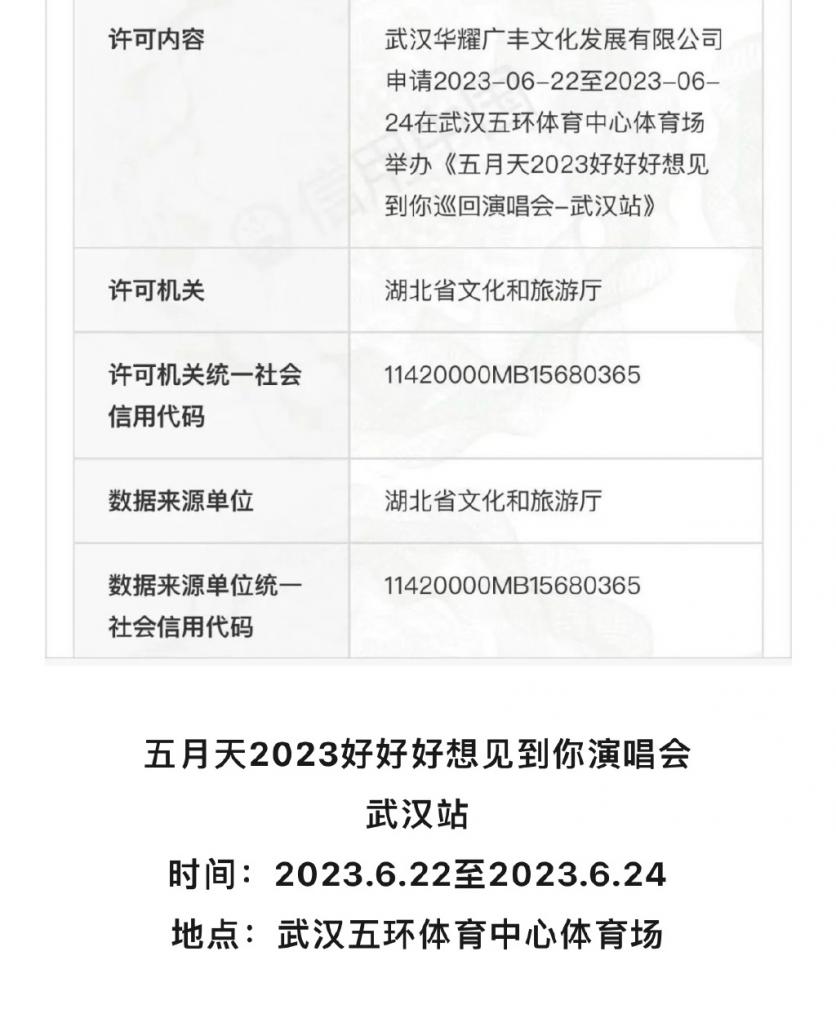 2023五月天武汉演唱会时间+地点+门票