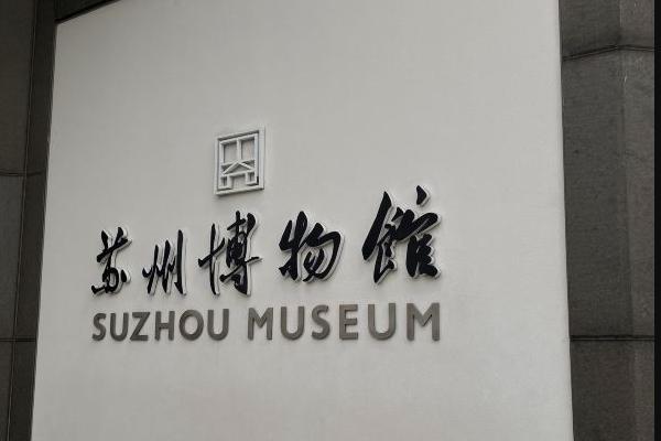 苏州的博物馆里有什么宝藏文物