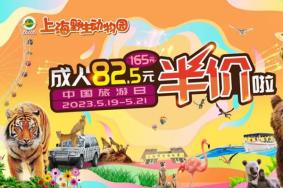 上海野生动物园5月19日至21日门票半价活动详情