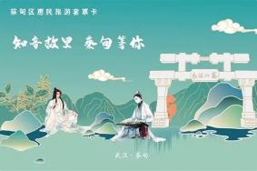 2023蔡甸惠民旅游套票卡怎么用(领取+激活)