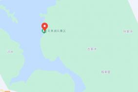 花亭湖在哪里