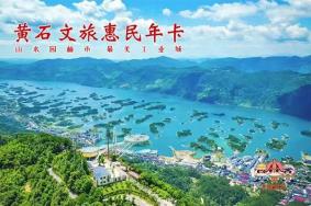 2023黄石文旅惠民年卡免费领取攻略(武汉区)