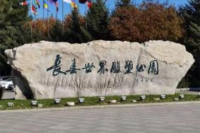 长春世界雕塑园开放时间2024