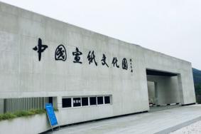 2024泾县宣纸文化园旅游攻略-门票价格-景点信息